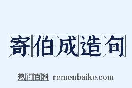 寄伯成造句是什么意思的图片